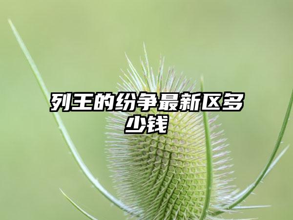列王的纷争最新区多少钱