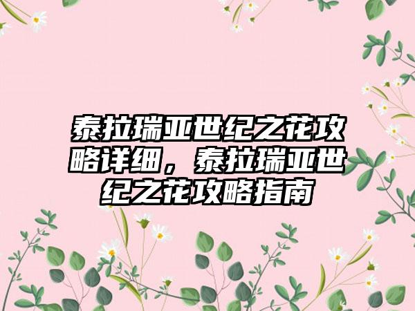 泰拉瑞亚世纪之花攻略详细，泰拉瑞亚世纪之花攻略指南