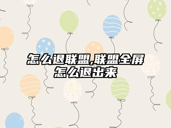 怎么退联盟,联盟全屏怎么退出来