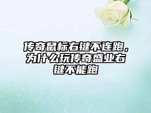 传奇鼠标右键不连跑，为什么玩传奇盛业右键不能跑