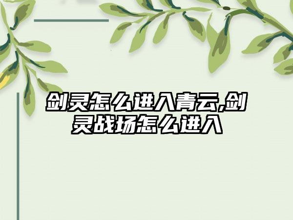 剑灵怎么进入青云,剑灵战场怎么进入