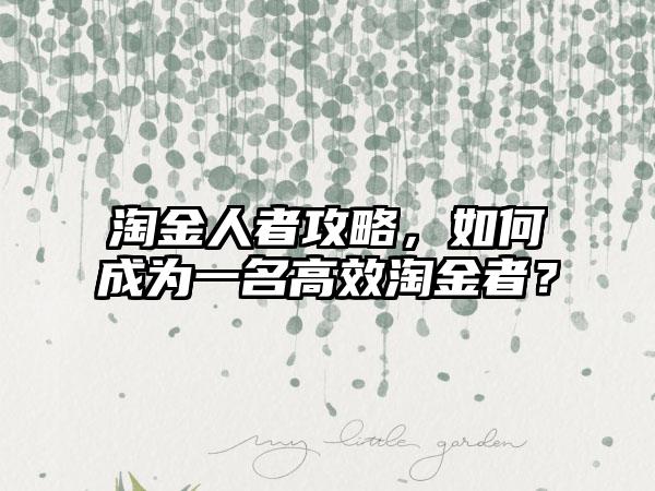 淘金人者攻略，如何成为一名高效淘金者？