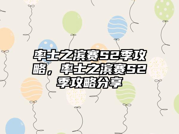 率士之滨赛S2季攻略，率士之滨赛S2季攻略分享