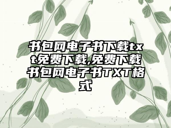 书包网电子书下载txt免费下载,免费下载书包网电子书TXT格式