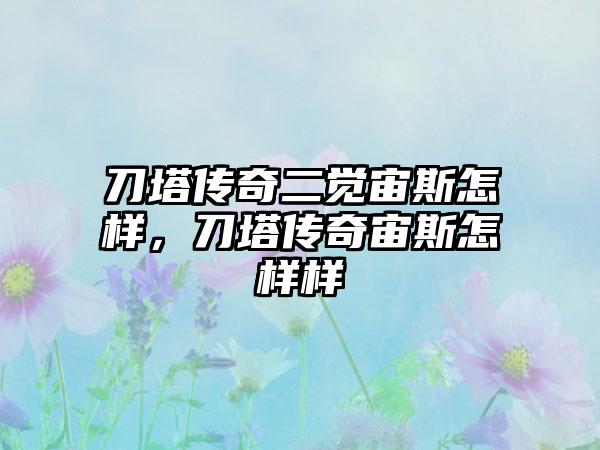刀塔传奇二觉宙斯怎样，刀塔传奇宙斯怎样样