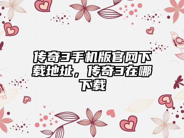 传奇3手机版官网下载地址，传奇3在哪下载