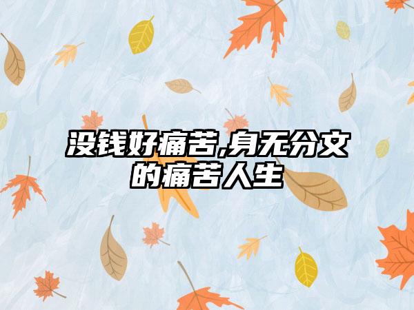 没钱好痛苦,身无分文的痛苦人生
