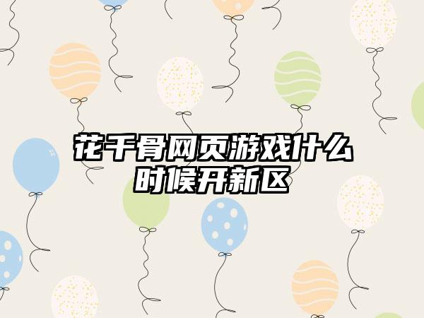 花千骨网页游戏什么时候开新区