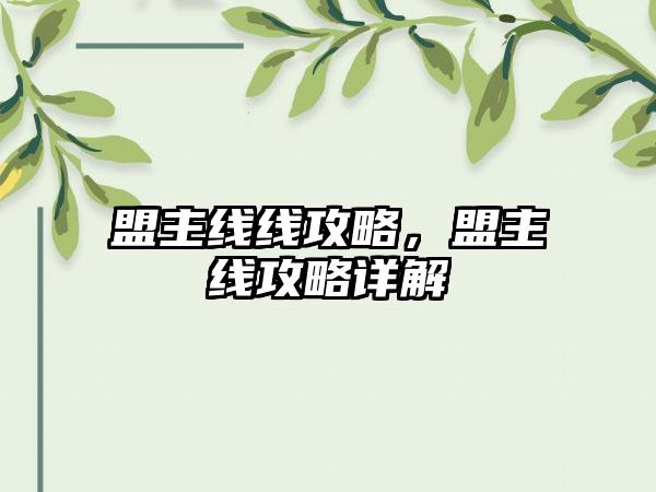 盟主线线攻略，盟主线攻略详解