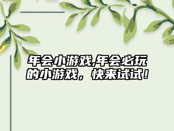 年会小游戏,年会必玩的小游戏，快来试试！