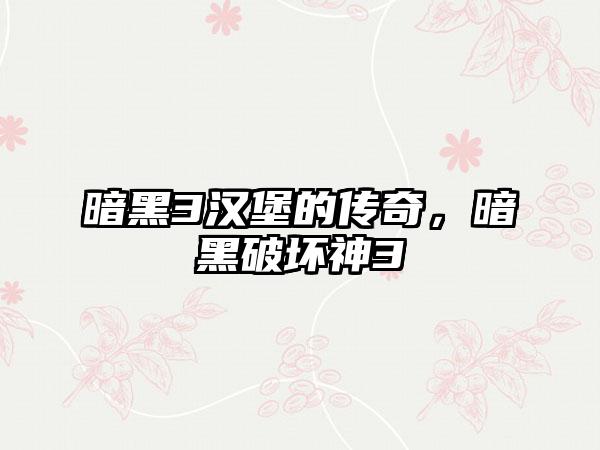 暗黑3汉堡的传奇，暗黑破坏神3