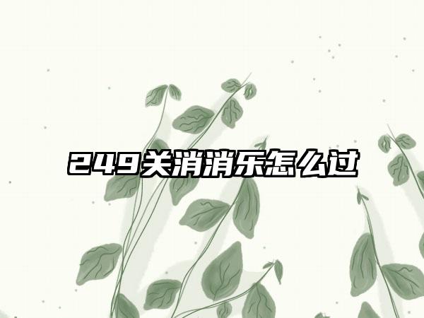 249关消消乐怎么过