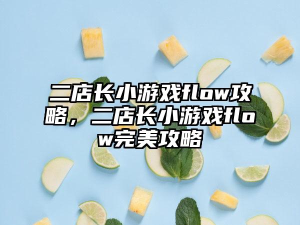 二店长小游戏flow攻略，二店长小游戏flow完美攻略