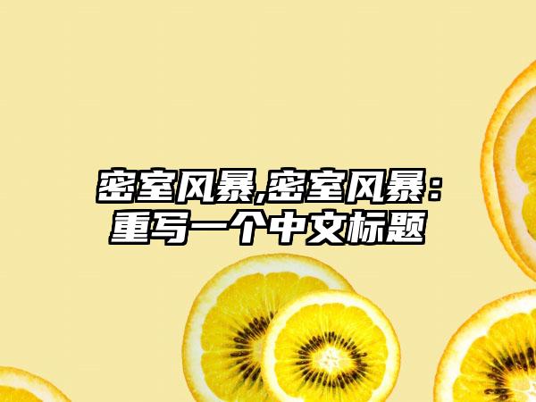 密室风暴,密室风暴：重写一个中文标题