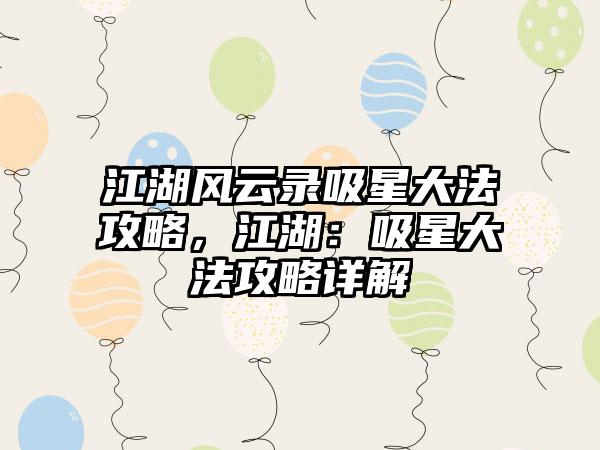 江湖风云录吸星大法攻略，江湖：吸星大法攻略详解