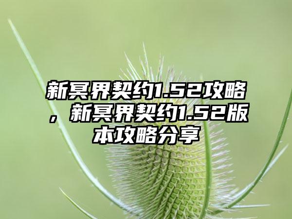 新冥界契约1.52攻略，新冥界契约1.52版本攻略分享
