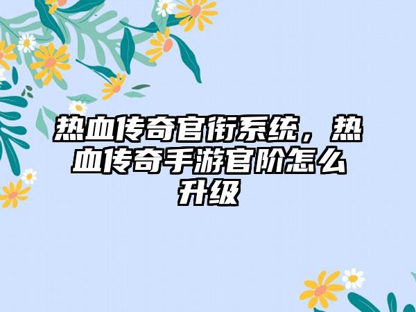 热血传奇官衔系统，热血传奇手游官阶怎么升级
