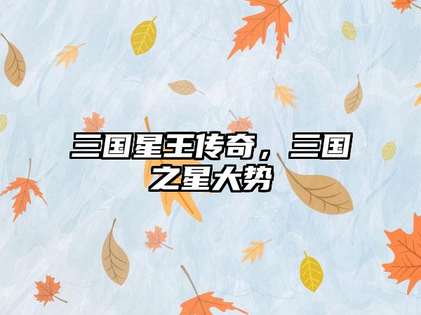 三国星王传奇，三国之星大势