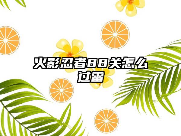 火影忍者88关怎么过雷