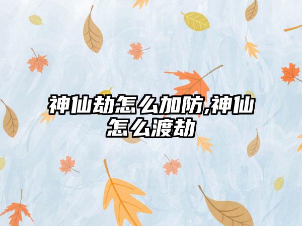 神仙劫怎么加防,神仙怎么渡劫
