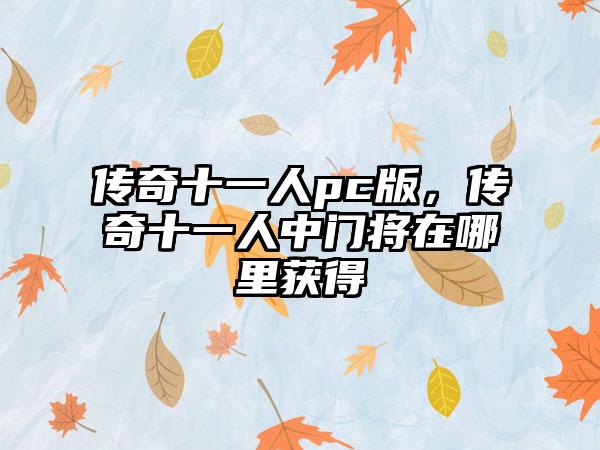 传奇十一人pc版，传奇十一人中门将在哪里获得