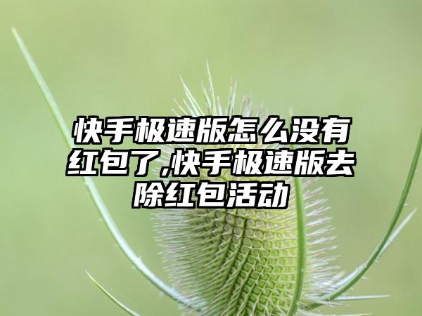 快手极速版怎么没有红包了,快手极速版去除红包活动