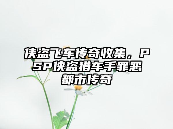 侠盗飞车传奇收集，PSP侠盗猎车手罪恶都市传奇