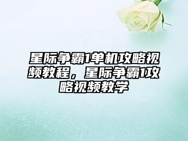 星际争霸1单机攻略视频教程，星际争霸1攻略视频教学