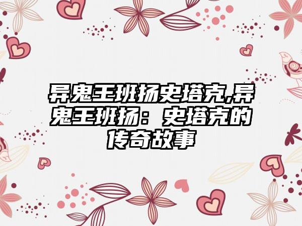 异鬼王班扬史塔克,异鬼王班扬：史塔克的传奇故事