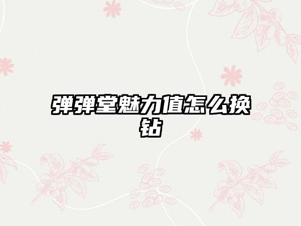 弹弹堂魅力值怎么换钻