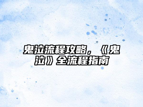 鬼泣流程攻略，《鬼泣》全流程指南