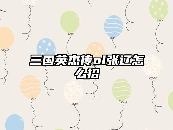 三国英杰传ol张辽怎么招