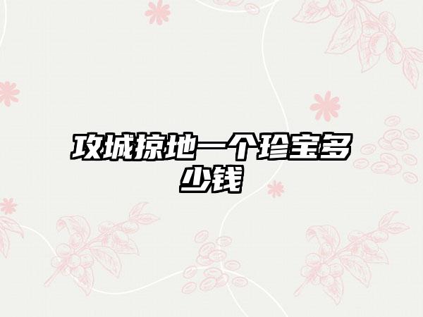 攻城掠地一个珍宝多少钱