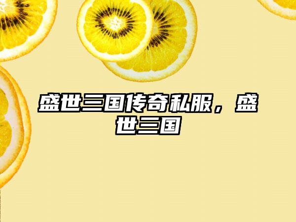 盛世三国传奇私服，盛世三国