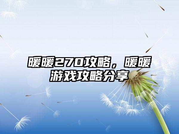 暖暖270攻略，暖暖游戏攻略分享