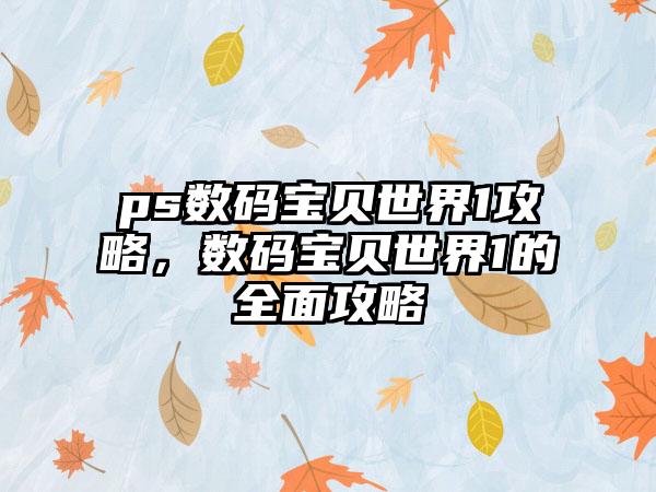 ps数码宝贝世界1攻略，数码宝贝世界1的全面攻略