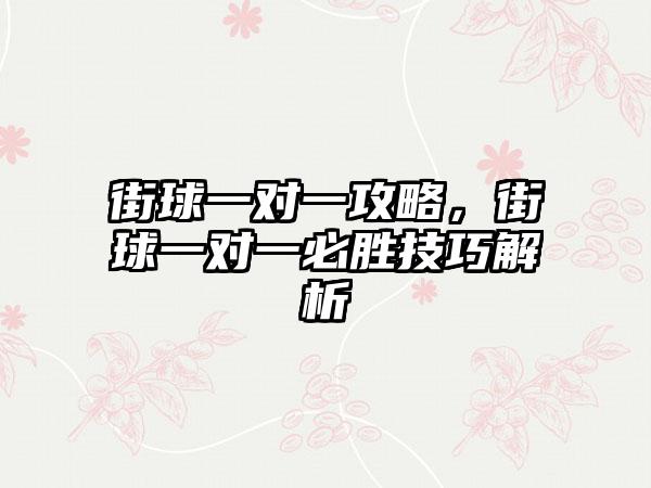 街球一对一攻略，街球一对一必胜技巧解析