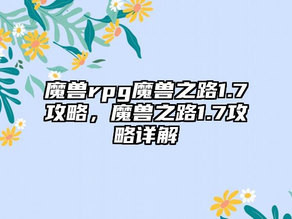 魔兽rpg魔兽之路1.7攻略，魔兽之路1.7攻略详解