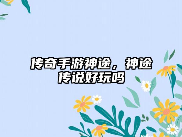 传奇手游神途，神途传说好玩吗