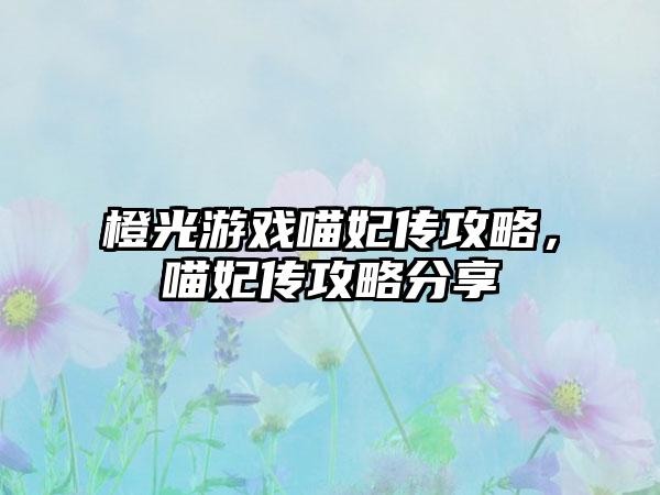 橙光游戏喵妃传攻略，喵妃传攻略分享