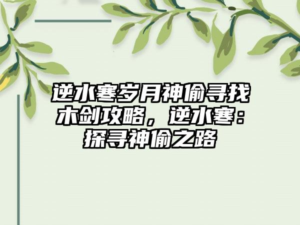 逆水寒岁月神偷寻找木剑攻略，逆水寒：探寻神偷之路