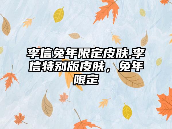 李信兔年限定皮肤,李信特别版皮肤，兔年限定