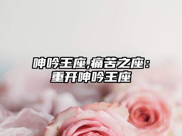 呻吟王座,痛苦之座：重开呻吟王座