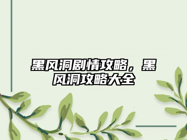 黑风洞剧情攻略，黑风洞攻略大全