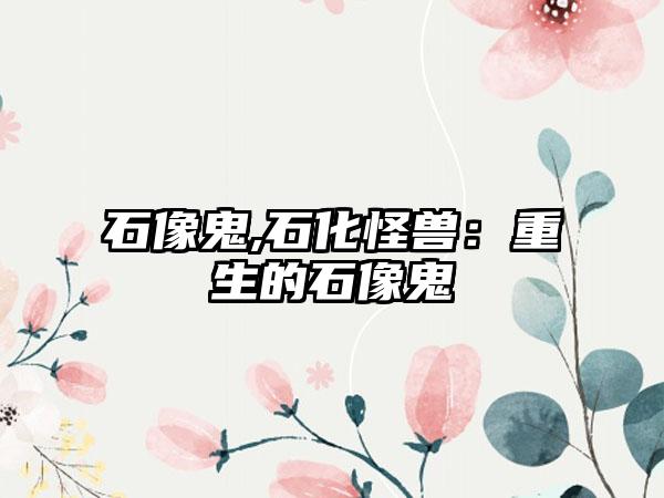 石像鬼,石化怪兽：重生的石像鬼