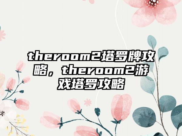 theroom2塔罗牌攻略，theroom2游戏塔罗攻略