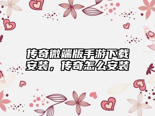 传奇微端版手游下载安装，传奇怎么安装