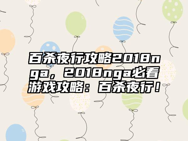 百杀夜行攻略2018nga，2018nga必看游戏攻略：百杀夜行！