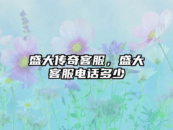 盛大传奇客服，盛大客服电话多少