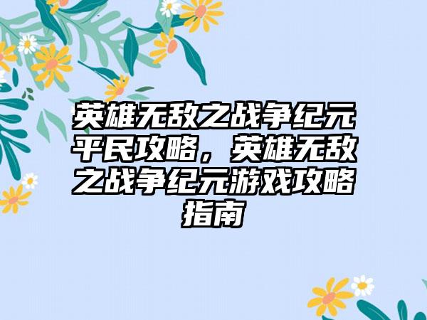 英雄无敌之战争纪元平民攻略，英雄无敌之战争纪元游戏攻略指南